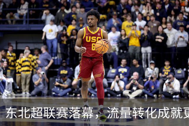 东北超联赛落幕，流量转化成就更大经济潜力