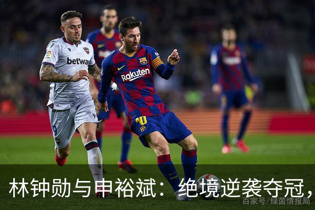 林钟勋与申裕斌：绝境逆袭夺冠，WTT中国大满贯混双决赛精彩瞬间回顾